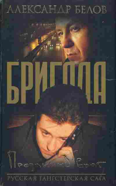 Книга Белов А. Бригада, 11-2974, Баград.рф